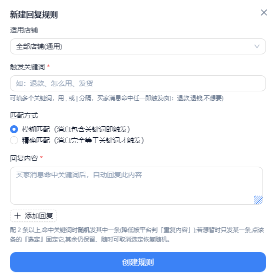 新建回复规则