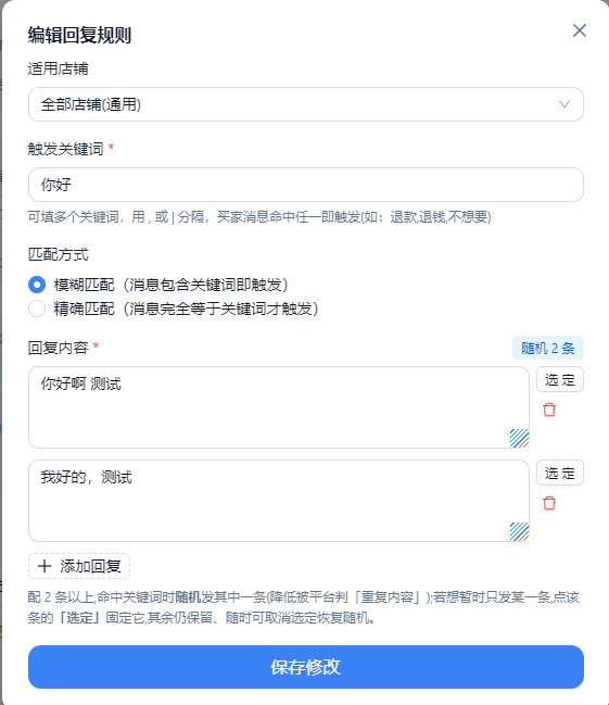 一条规则配多条回复