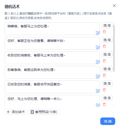 随机话术与预设