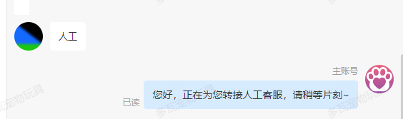 转人工先回一句