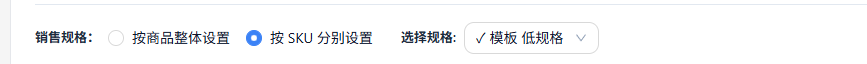 按商品整体设置 / 按 SKU 分别设置
