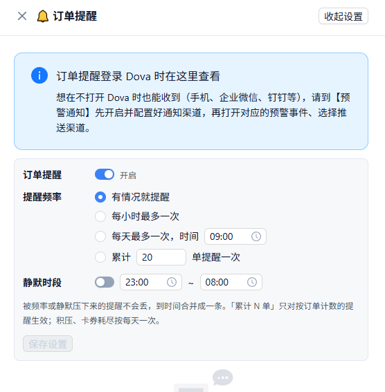 订单提醒设置:开关、提醒频率与静默时段