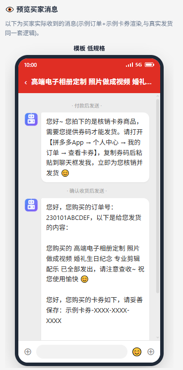 发货预览：右侧手机显示买家实际收到的消息
