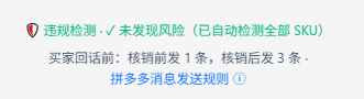 内容检测结果与买家回话前的消息条数