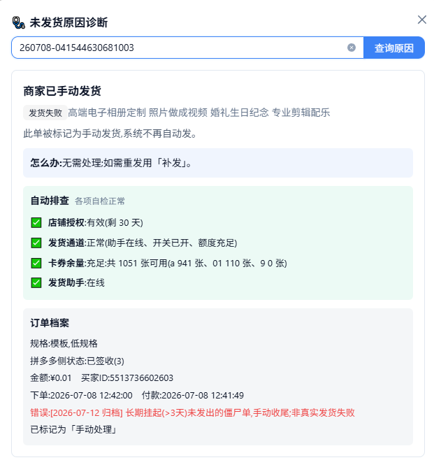 诊断：商家已手动发货